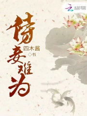 侍妾难为