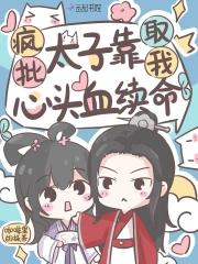 疯批太子靠取我心头血续命