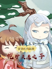 穿到古代拯救挖矿天选之子