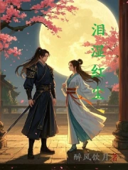 泪湿红尘