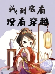 我到底有没有穿越