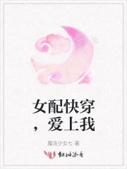 女配快穿，爱上我