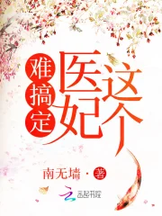 这个医妃难搞定