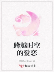 跨越时空的爱恋