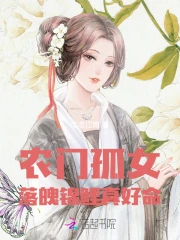 农门孤女：落魄锦鲤真好命