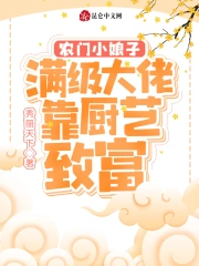 农门小娘子：满级大佬靠厨艺致富