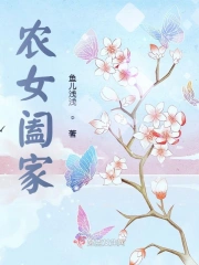 农女阖家
