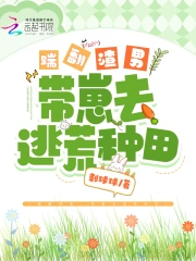 踹翻渣男，带崽去逃荒种田