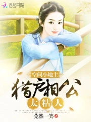 猎户相公太粘人