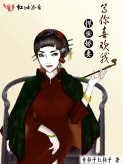悍世娇妻：等你喜欢我