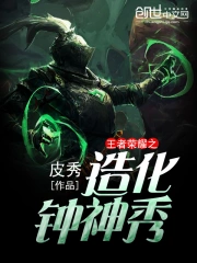 王者荣耀之造化钟神秀