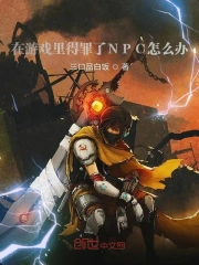 在游戏里得罪了NPC怎么办