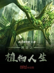 网游之植物人生