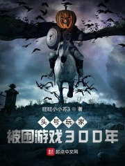 被困游戏300年，我出来了！