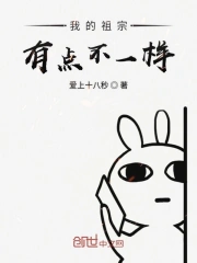 我的祖宗有点不一样
