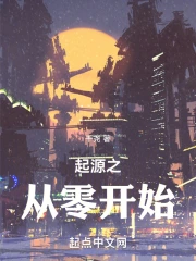 起源之从零开始