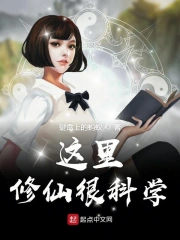 这里修仙很科学