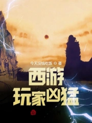 西游：玩家凶猛