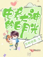 电竞大神的白月光