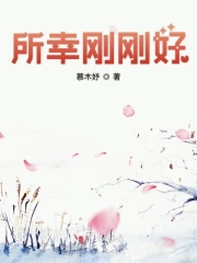 所幸刚刚好