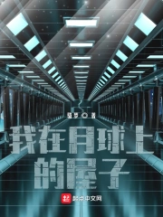 我在月球上的屋子
