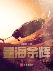 星海余辉