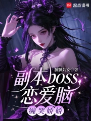 副本boss恋爱脑，缠哭娇娇