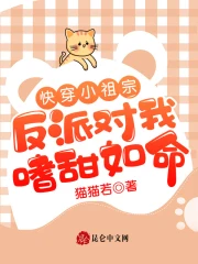 快穿小祖宗：反派对我嗜甜如命
