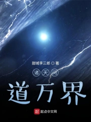 诸天问道万界