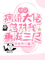 快穿：病娇大佬总对我垂涎三尺
