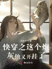 快穿之这个炮灰他又开挂了