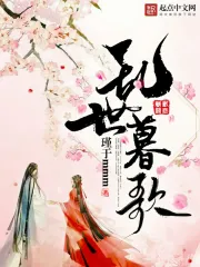 乱世暮歌