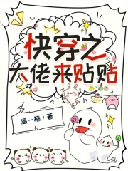 快穿之大佬来贴贴