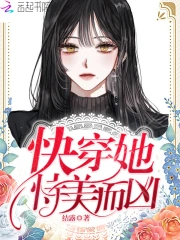 快穿，她恃美而凶