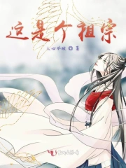 这是个祖宗