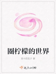 圈柠檬的世界