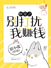 快穿之别打扰我赚钱