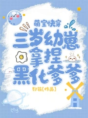 萌宝快穿：三岁幼崽拿捏黑化爹爹