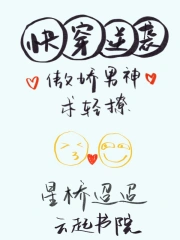 快穿逆袭：傲娇男神，求轻撩