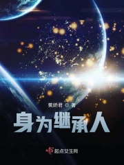 身为继承人
