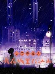 女帝养成之我在城里打江山