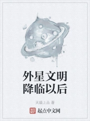 外星文明降临以后