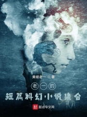 老一的短篇科幻小说集合