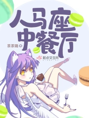 人马座中餐厅