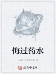 悔过药水