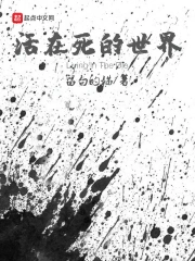活在死的世界