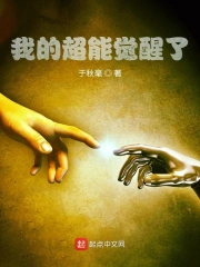 我的超能觉醒了