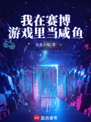 我在赛博游戏里当咸鱼