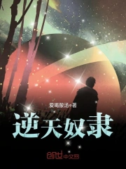 逆天奴隶