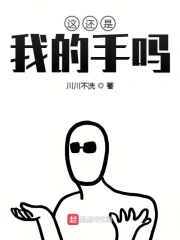 这还是我的手吗